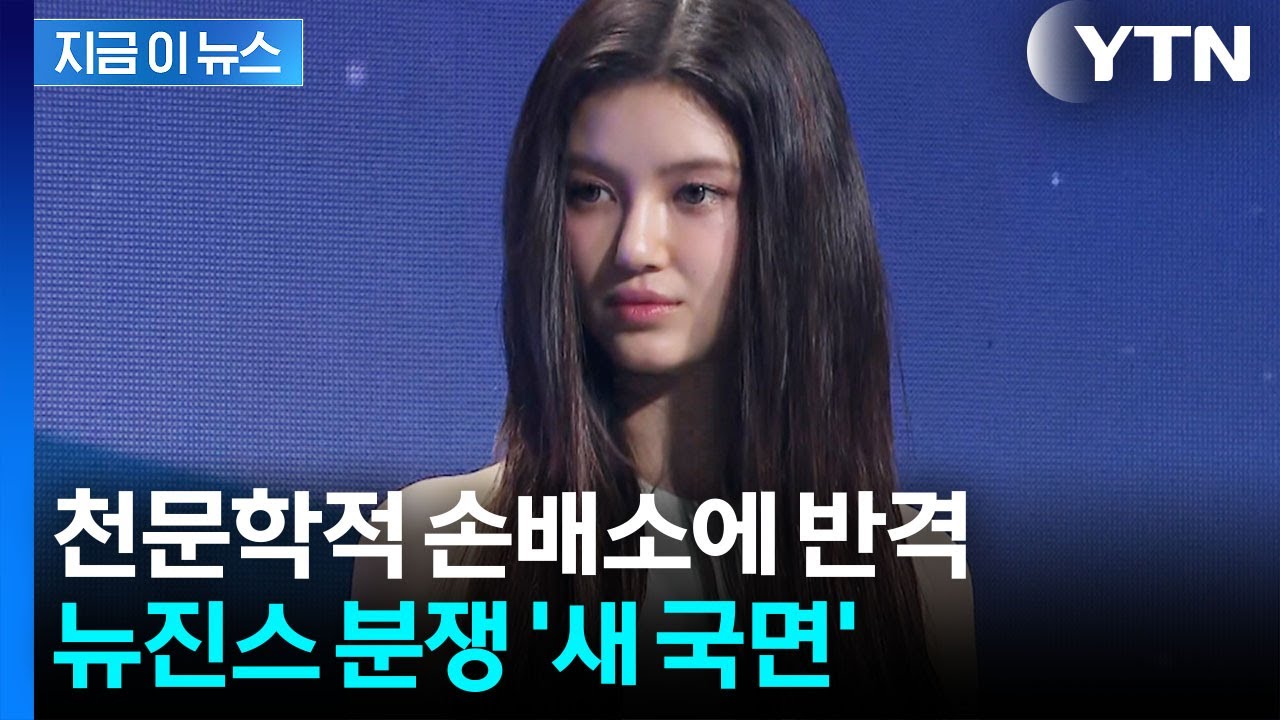 어도어서 퇴출된 다니엘, 변호사 선임...400억대 손배소 맞대응 [지금이뉴스] / YTN