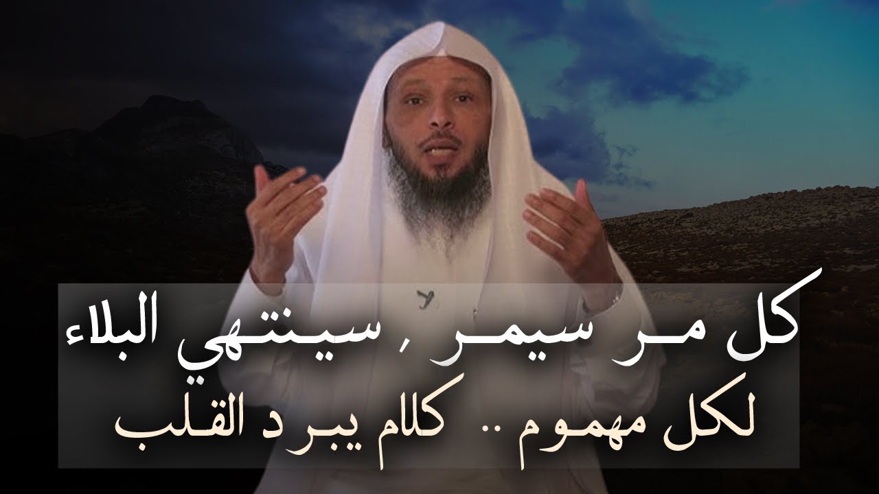كل مــر سيمـر , سينتهي البلاء , كلام يبرد القلب لكل مهموم , مقطع مؤثر للشيخ سعد العتيق