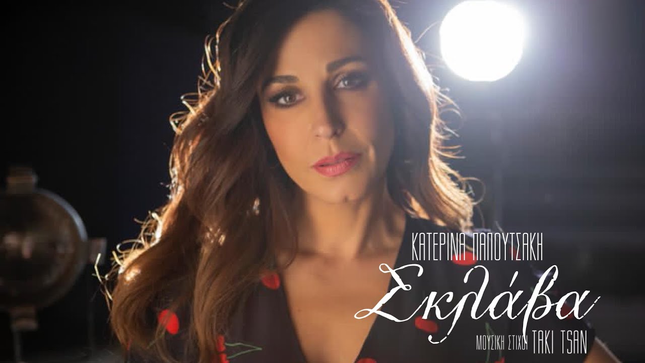 Κατερίνα Παπουτσάκη - Σκλάβα (Official Music Video)