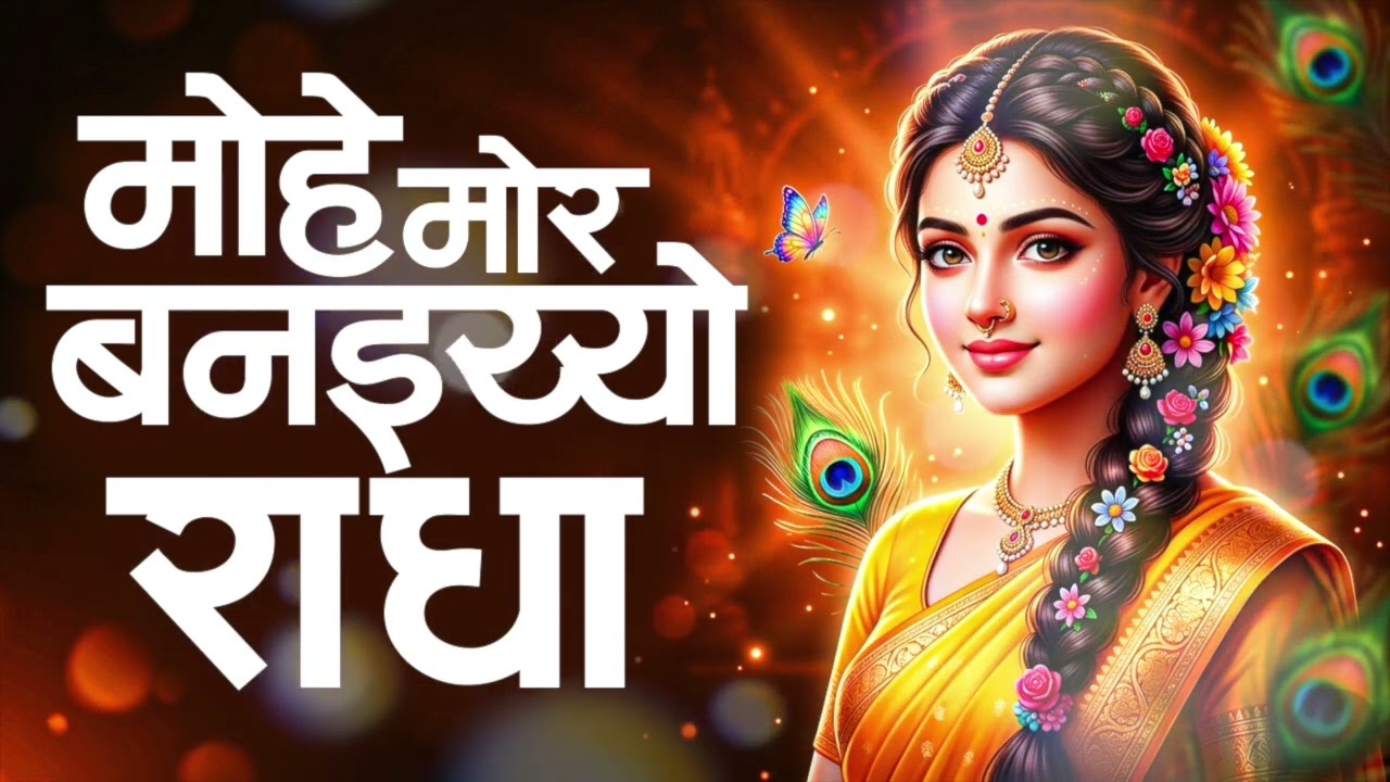 मोहे मोर बनइय्यो राधा | Mohe Mor Banaiyo Radha Apne Vrindavan Ko | Peaceful Radha Krishna Bhajan