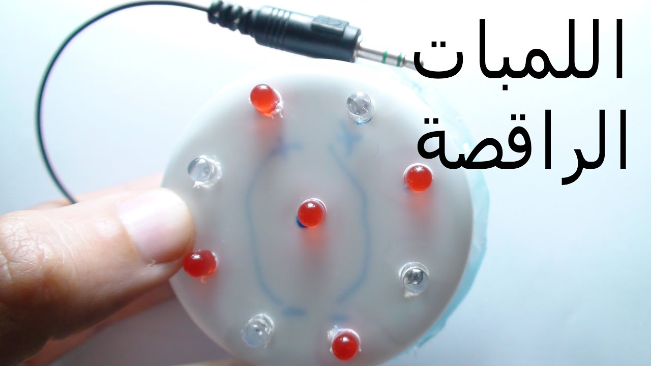 كيف توصل اللمبات لترقص على انغام الموسيقى