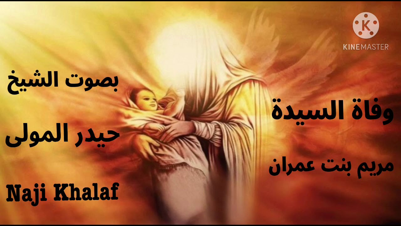 وفاة السيدة مريم بنت عمران ( ع )   الشيخ حيدر المولى