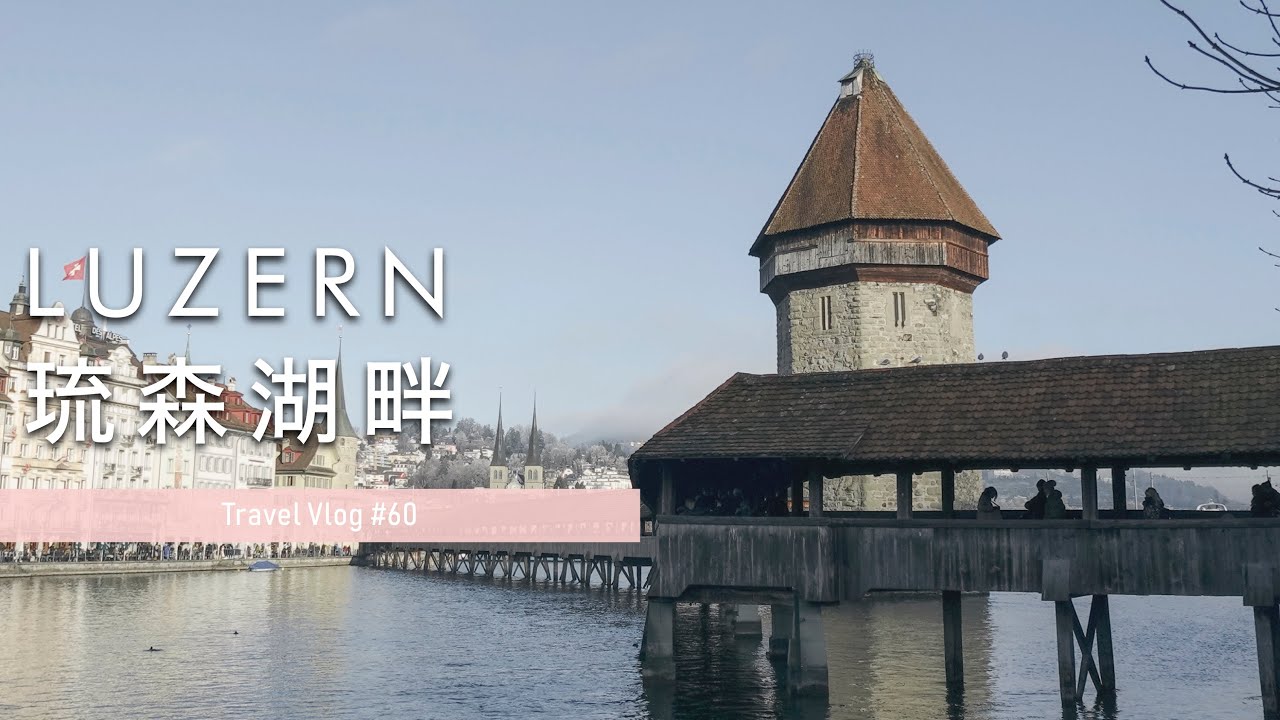 【Vlog🇨🇭】EP.07｜Lucerne Must-Try Chäschüechli 🧀 The Lion Monument 🏹 Chapel Bridge 🌉 Pilatus 🏔️