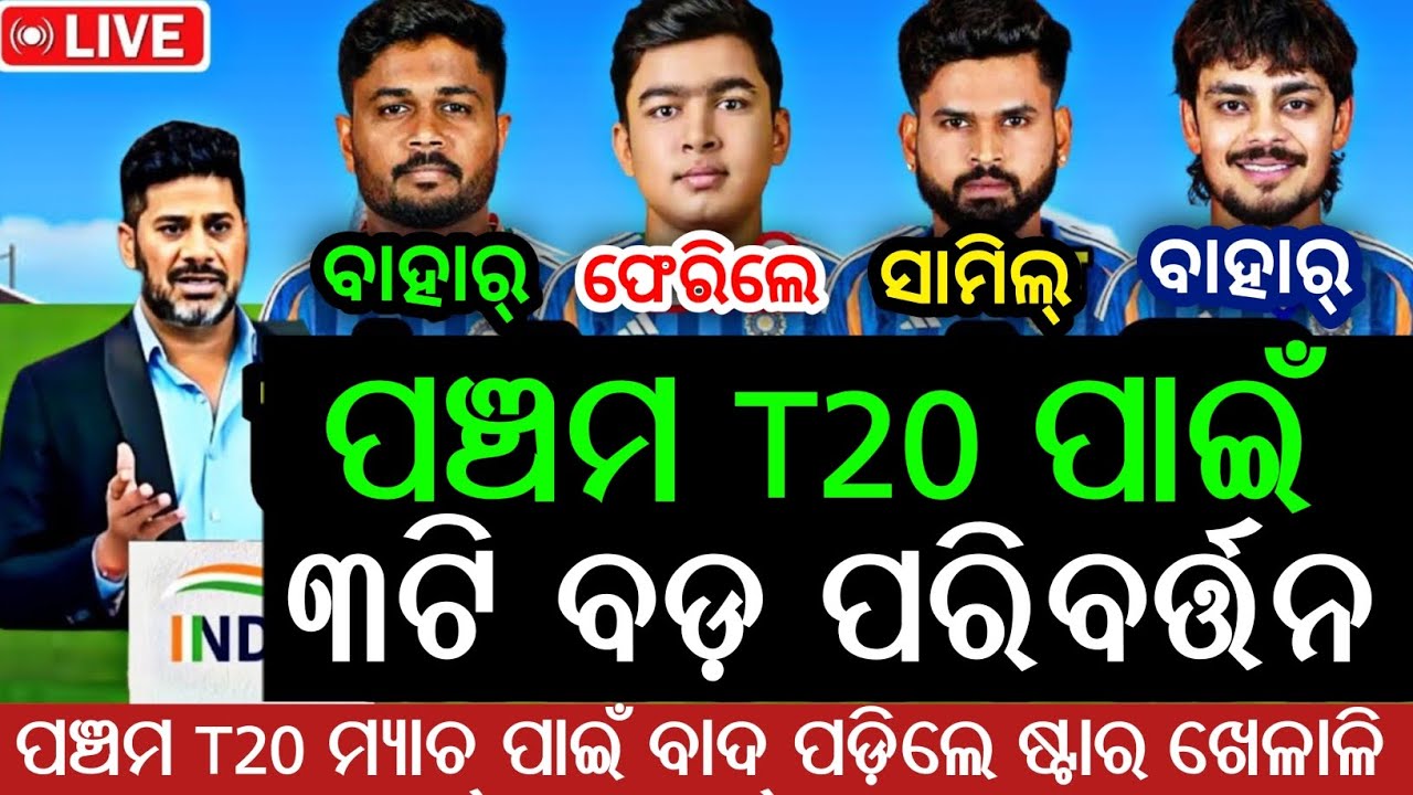 IND VS NZ ପଞ୍ଚମ T20 ପାଇଁ ଘାତକ ଟିମ୍ ଘୋଷିତ । ଭାରତକୁ ଏଣ୍ଟ୍ରି କଲେ ଦୁଇ ଘାତକ ଖେଳାଳି