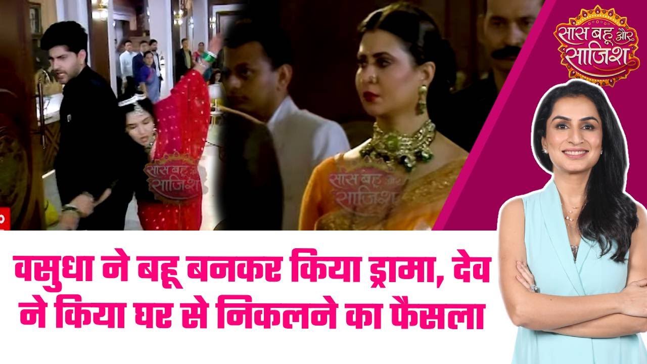 Vasudha: 😯Vasudha के ड्रामे ने बढ़ाई Dev की नफरत, घर में हुआ खूब ड्रामा  #sbs