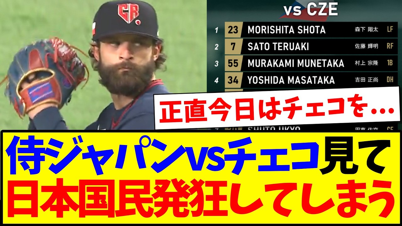 【速報】侍ジャパンvsチェコ代表を見た、発狂してしまう日本野球ファンの反応がこちらですwww