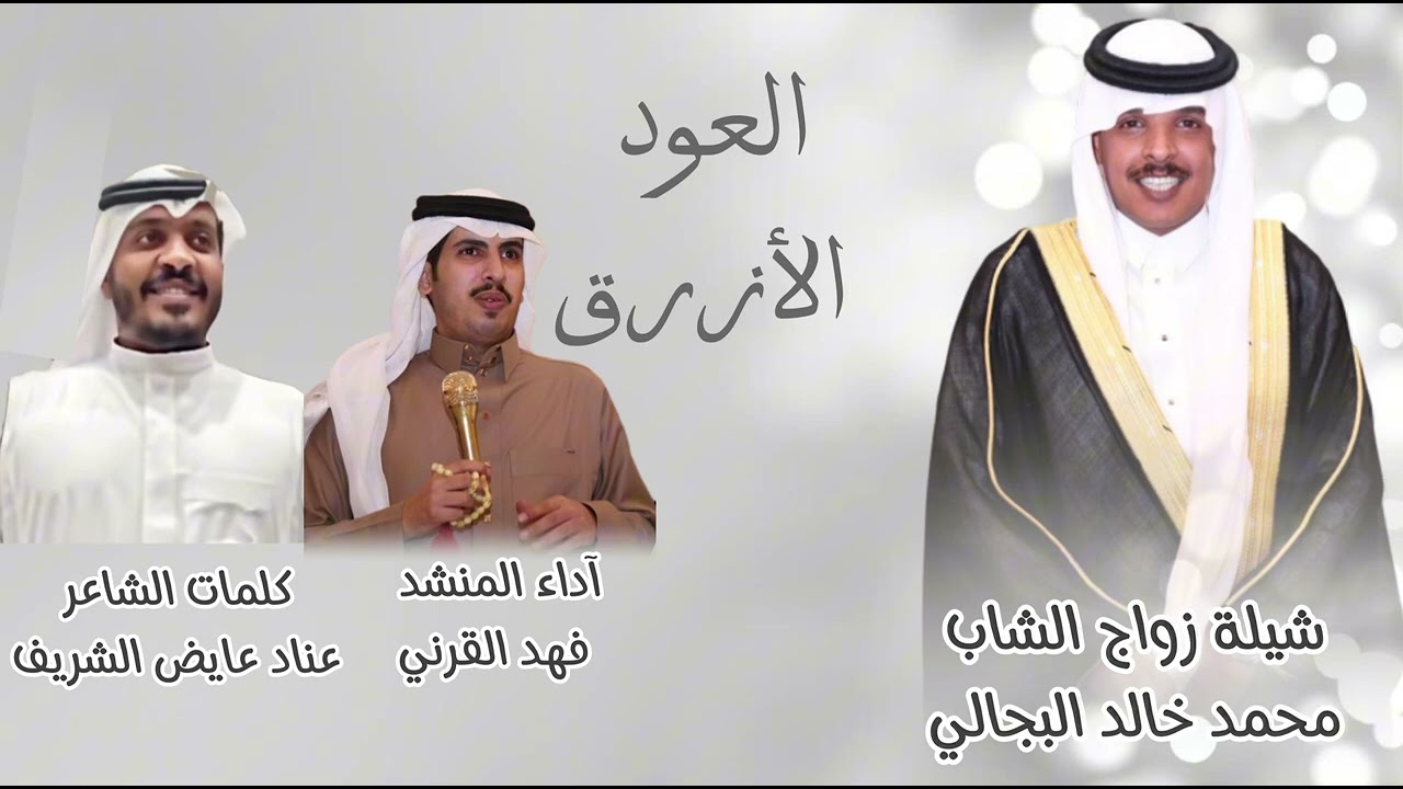 شيلة حفل زواج الشاب محمد بن خالد البجالي