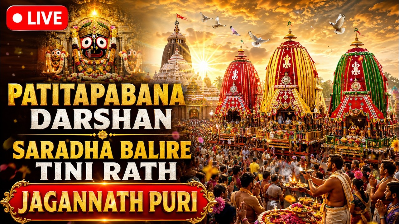 🔴 𝐋𝐈𝐕𝐄 | 𝐏𝐚𝐭𝐢𝐭𝐚𝐩𝐚𝐛𝐚𝐧𝐚 𝐃𝐚𝐫𝐬𝐡𝐚𝐧 & 𝐒𝐚𝐫𝐚𝐝𝐡𝐚 𝐁𝐚𝐥𝐢𝐫𝐞 𝐓𝐢𝐧𝐢 𝐑𝐚𝐭𝐡 | 𝐉𝐚𝐠𝐚𝐧𝐧𝐚𝐭𝐡 𝐏𝐮𝐫𝐢 | 𝐉𝐚𝐲 𝐉𝐚𝐠𝐚𝐧𝐧𝐚𝐭𝐡 𝐓𝐕 Odisa