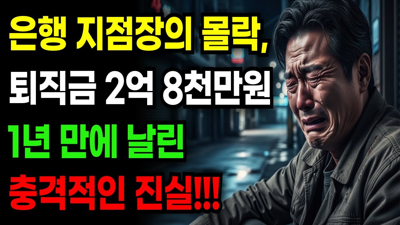 은행 지점장 출신 월 천 번다는 말에 퇴직금 2억 8천만원 투자해 상가 분양 받았다가, 1년 만에 전 재산 날렸습니다. 상가의 몰락ㅣ노후자금사연ㅣ오디오북