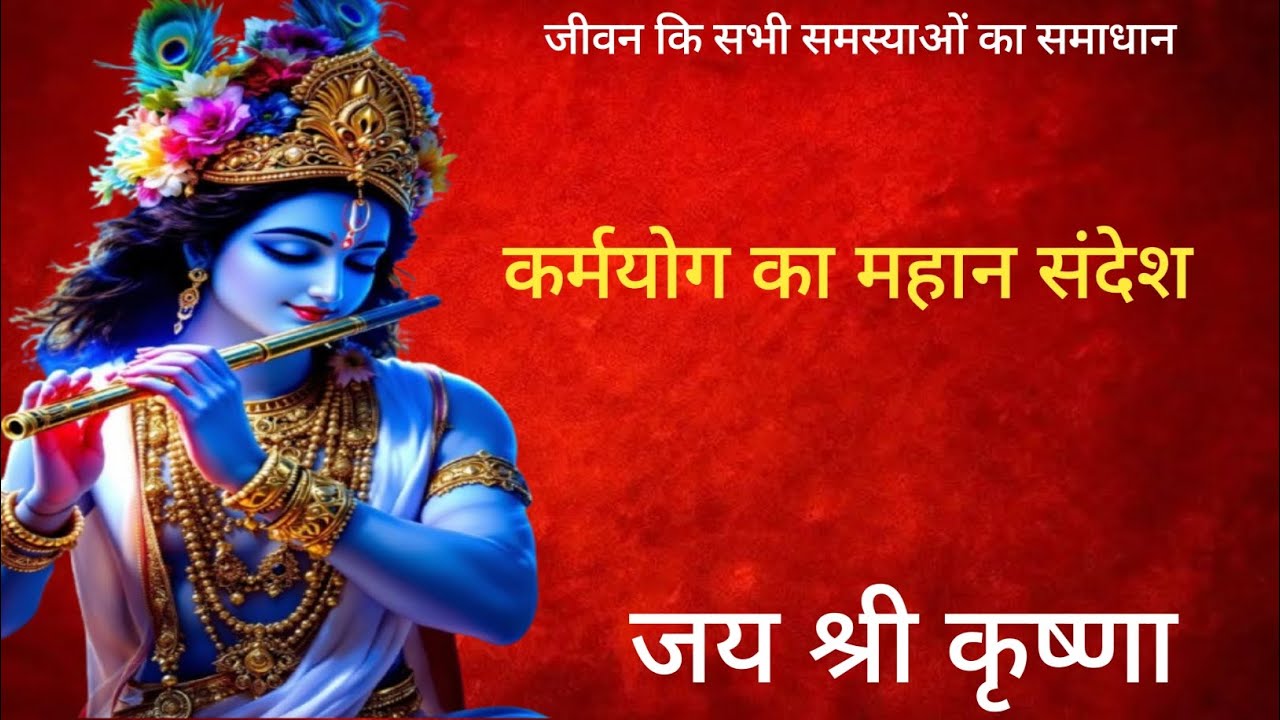 कर्मयोग का महान संदेश।#motivationalstory #motivation #motivationalvideo #video #viral #krishna #love
