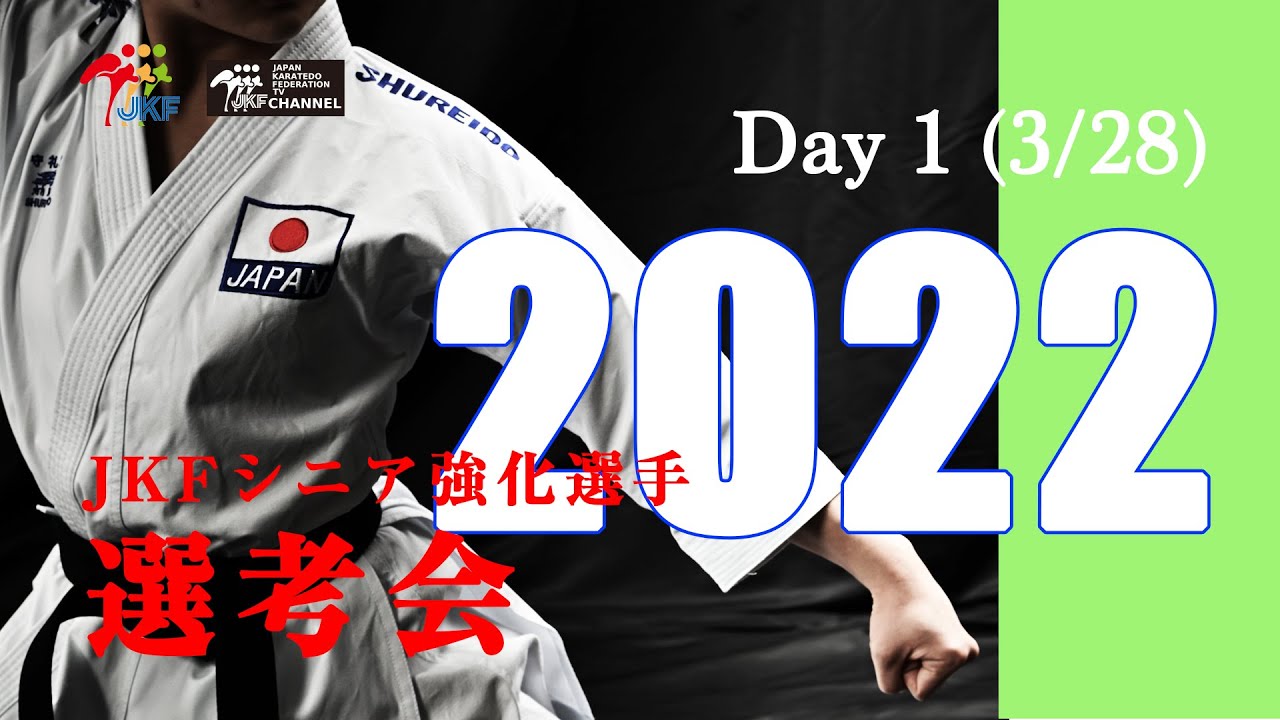 【3月28日配信！】2022年シニア強化選手選考会