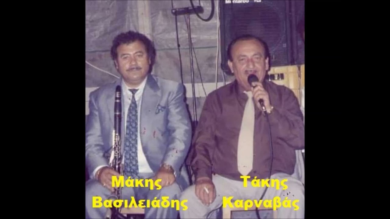 Παιδιά μ΄γιατί είστε ανάλαγα  - Τάκης Καρναβάς Μάκης Βασιλειάδης
