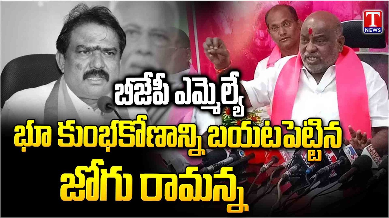 Ex Minister Jogu Ramanna Exposed BJP MLA Payal Shankar Family Land Scam | T News