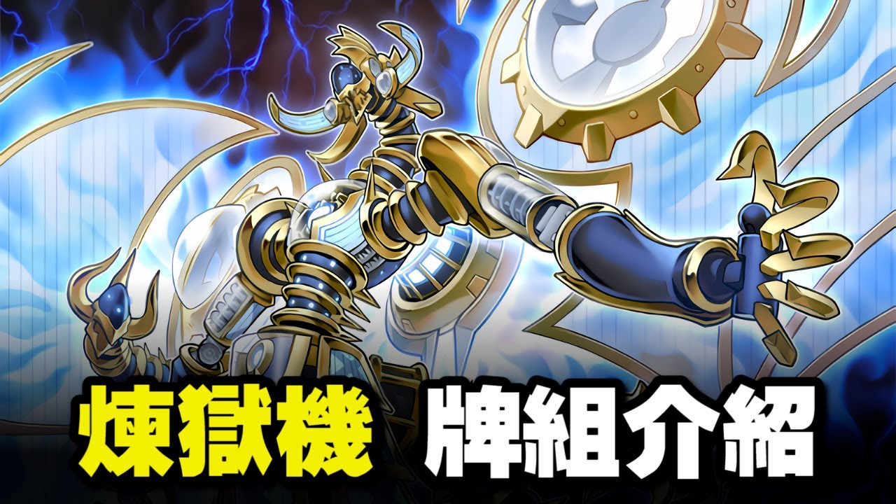 《遊戲王 MD》打爆主流牌組🔥無限重生的煉獄惡魔 超強定場與恐怖的爆發力! 『煉獄機』（Infernoid / インフェルノイド）【小宇】