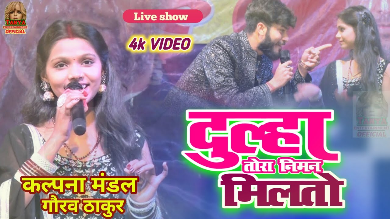#maithilisong - DulhaTora Niman | दुलहबा तोरा निमन मिलतो | कल्पना मंडल गौरव ठाकुर सुपरहिट स्टेज शो