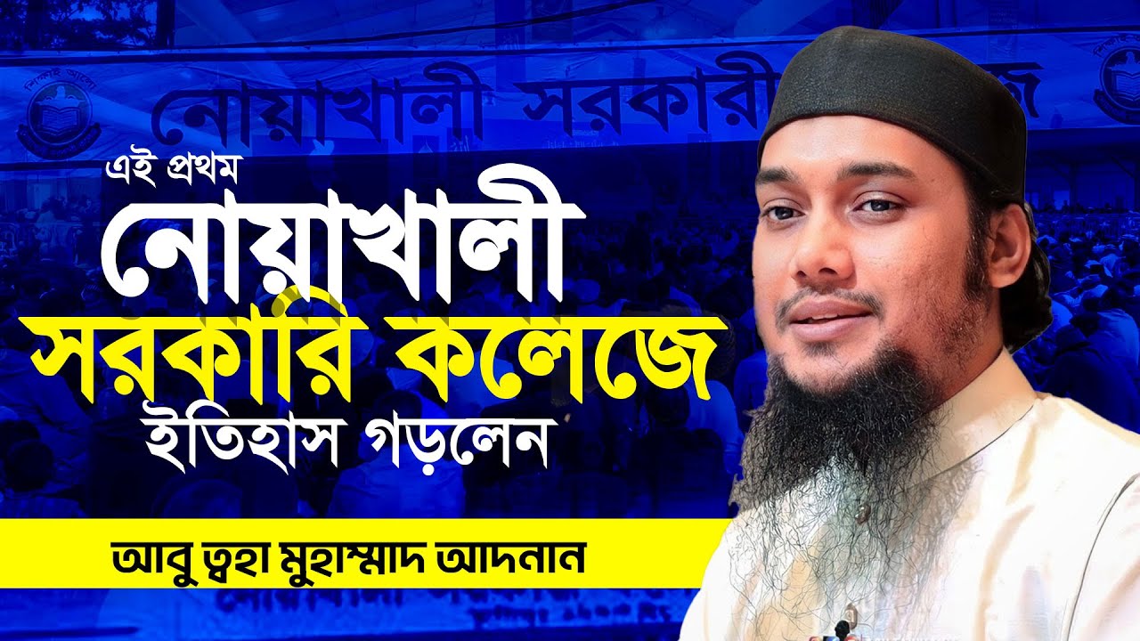 নোয়াখালী সরকারী কলেজে আবু ত্বহা আদনান লেকচার  | Abu TOha Adnan | Taw Haa Tv