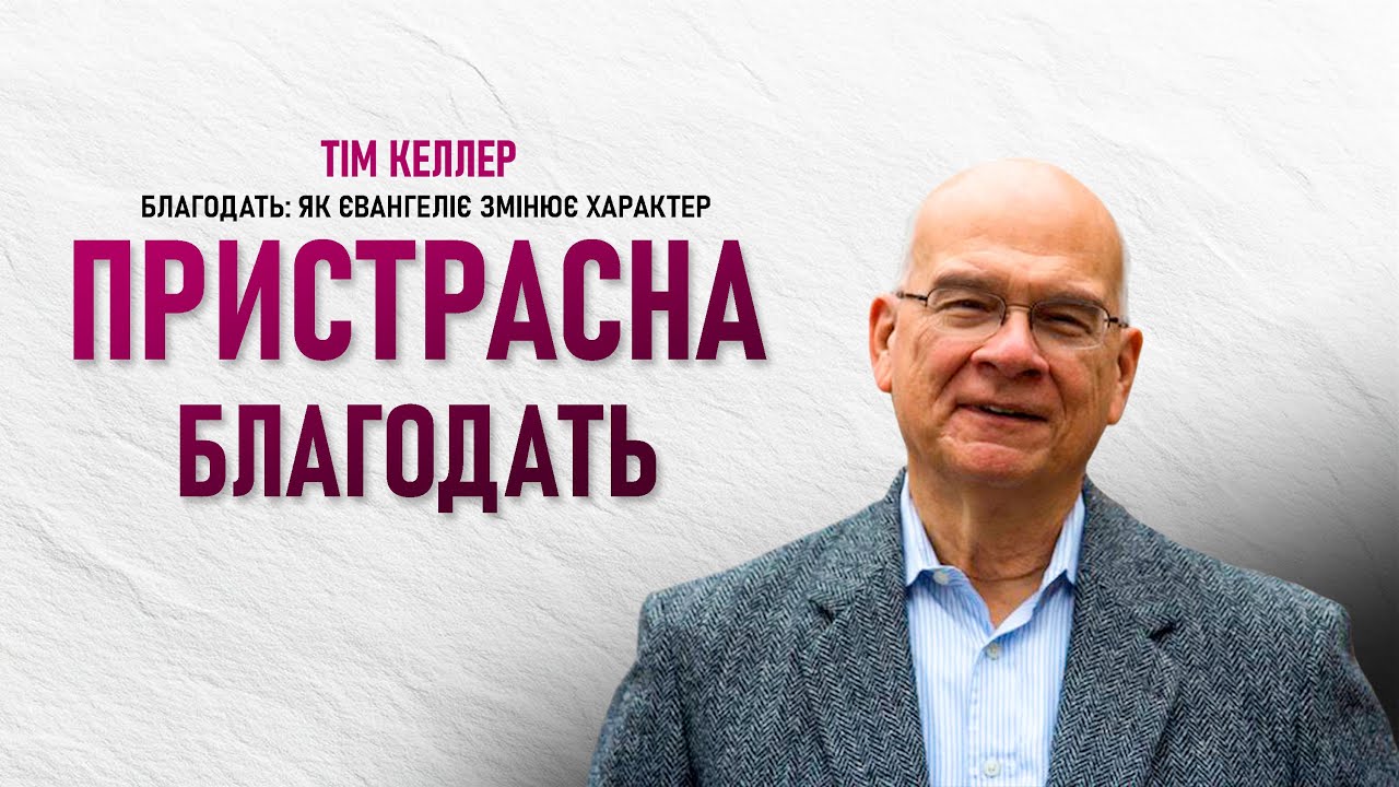 Тім Келлер. Пристрасна благодать | Благодать: Як Євангеліє змінює характер | Проповідь 2025