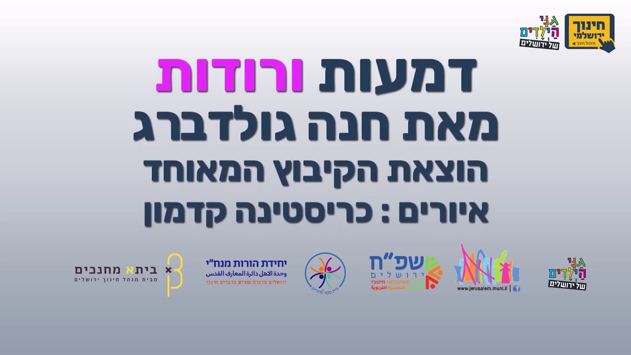 שעת סיפור עם הרב לאו- דמעות ורודות