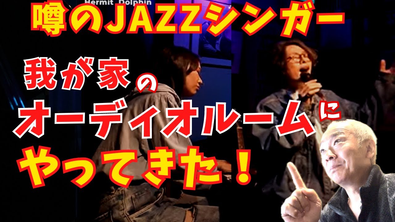 【必見！】オーディオルームに噂のJAZZミュージシャン現る！！KOTETSUさんのCameraRollを聴いてください！Spainも歌います！