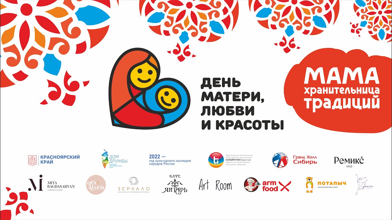 2022 / День матери, любви и красоты / Трансляция видеоверсии