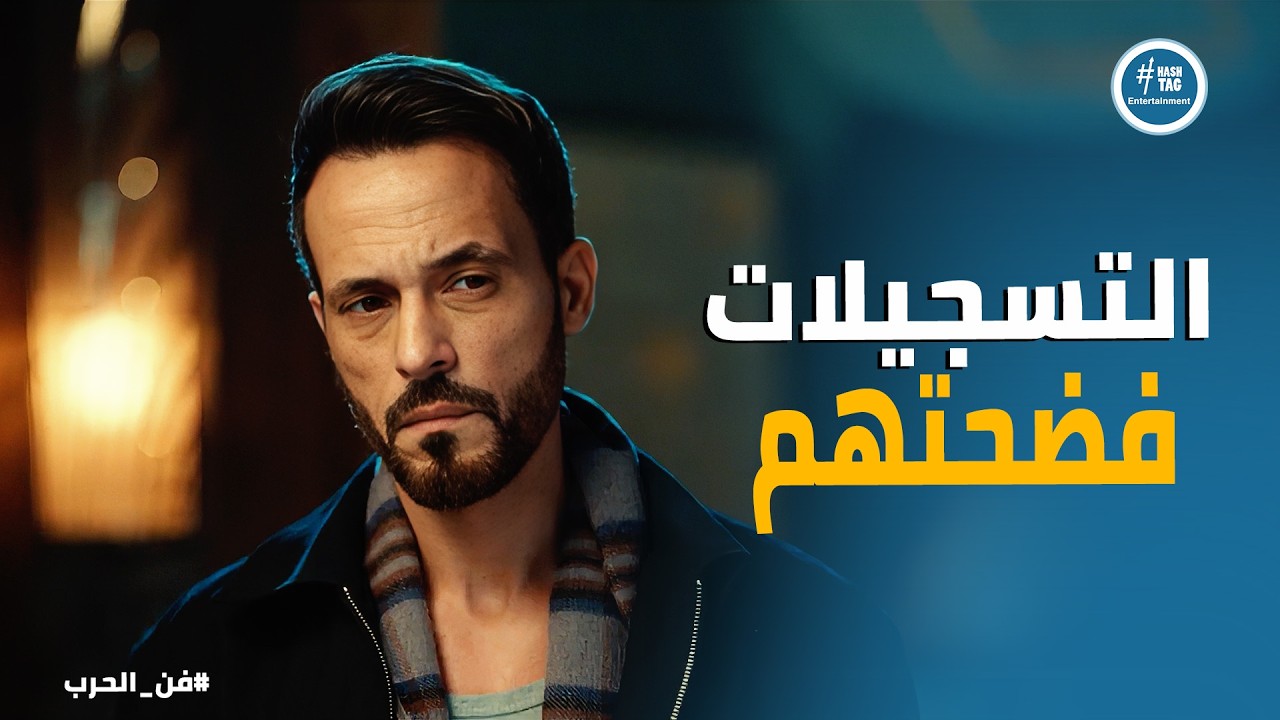 فن الحرب ا تسجيلات خطيرة تفضح عصابة سرقة الملايين!
