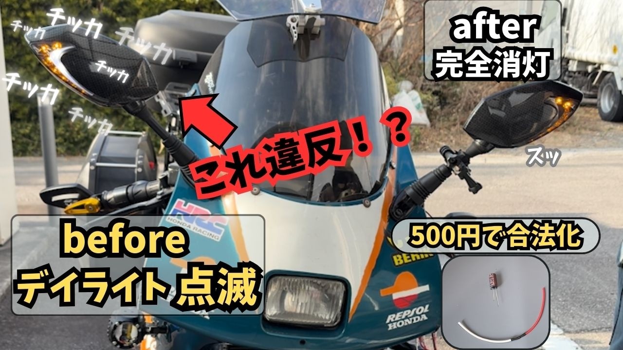 【NSR50】デイライトの“点滅”を500円で完治！ダイオードとコンデンサーで現行車仕様の合法カスタム