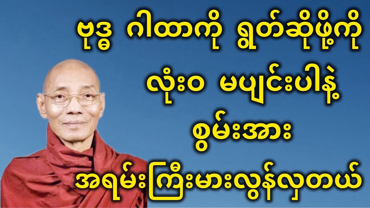 ဗုဒ္ဓ ဂါထာကို ရွတ်ဆိုဖို့ကို လုံးဝ မပျင်းပါနဲ့ အရမ်းကြီးမားလွန်လှတယ်။