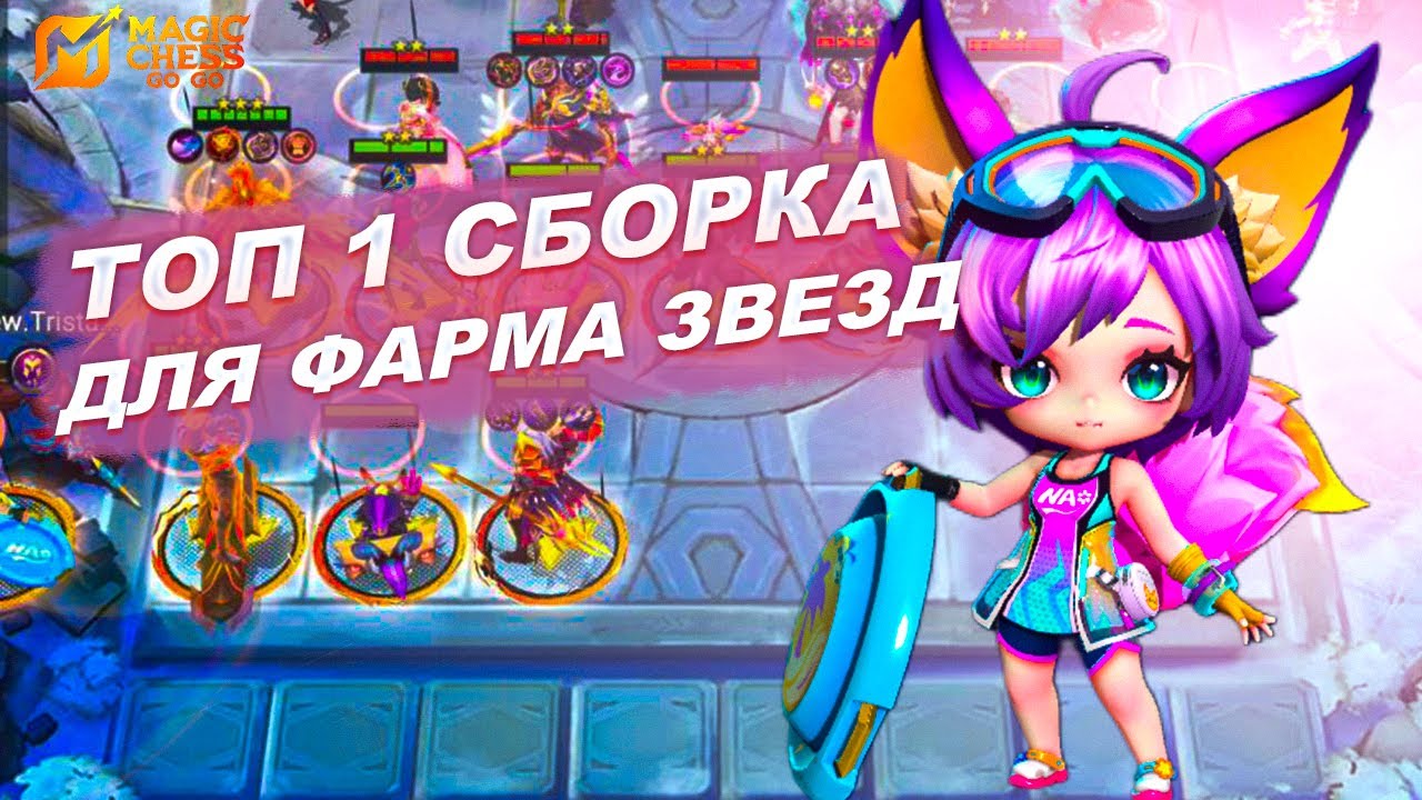 ПОВЕЛИТЕЛИ ПЛАМЕНИ - СИЛЬНЕЙШАЯ СБОРКА С НАНОЙ В MAGIC CHESS GO GO!