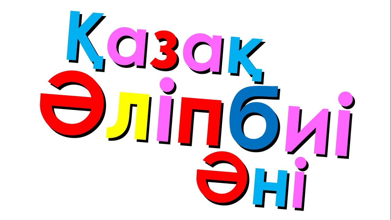 Xara's Animation: Kazakh Alphabet Song/Қазақ Әліпбиі Әні