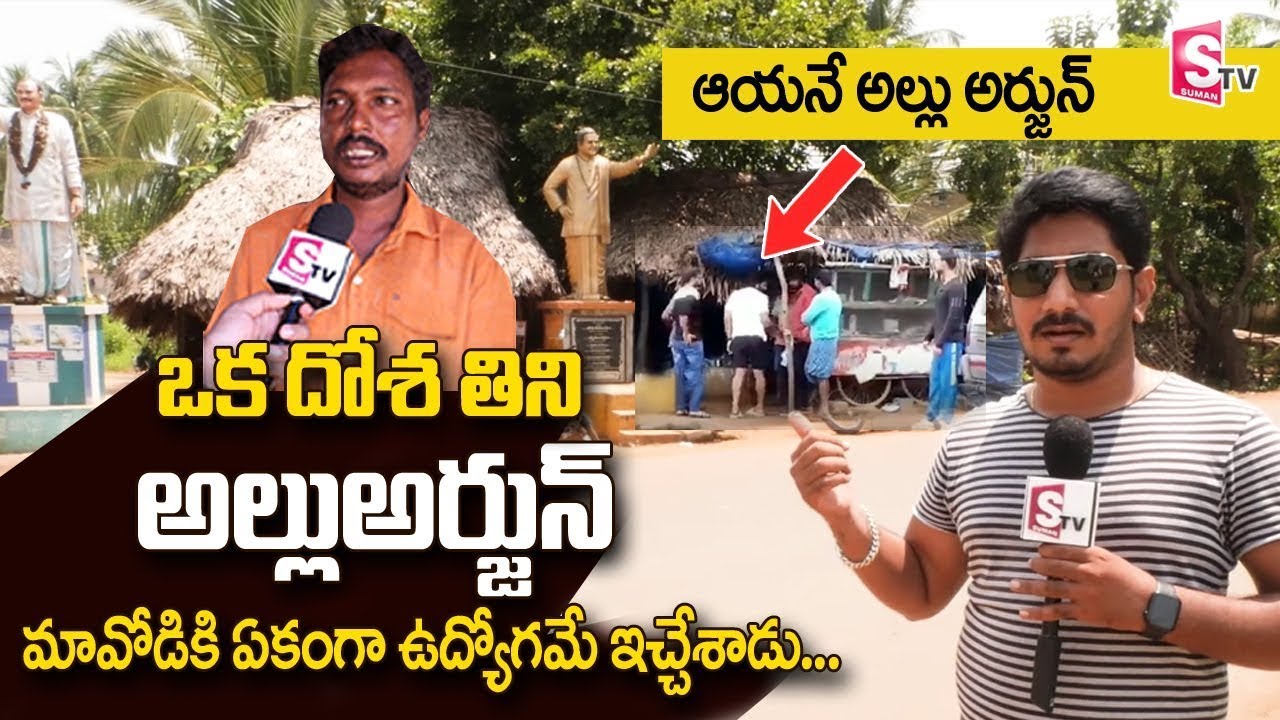 అల్లు అర్జున్ టిఫిన్ చేసింది ఇక్కడే ..! || Allu Arjun had his Tiffin in Gokavaram Village | Sumantv