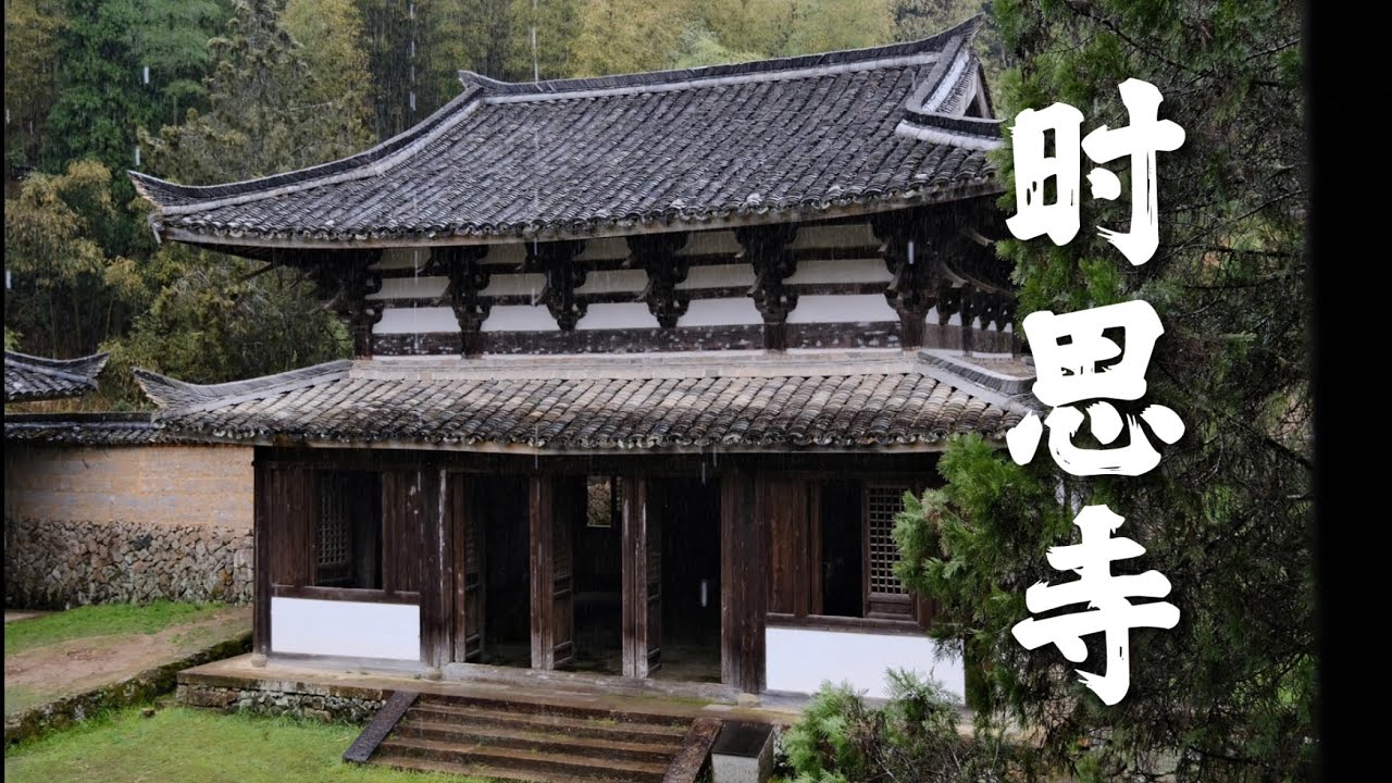 中国古建筑·时思寺