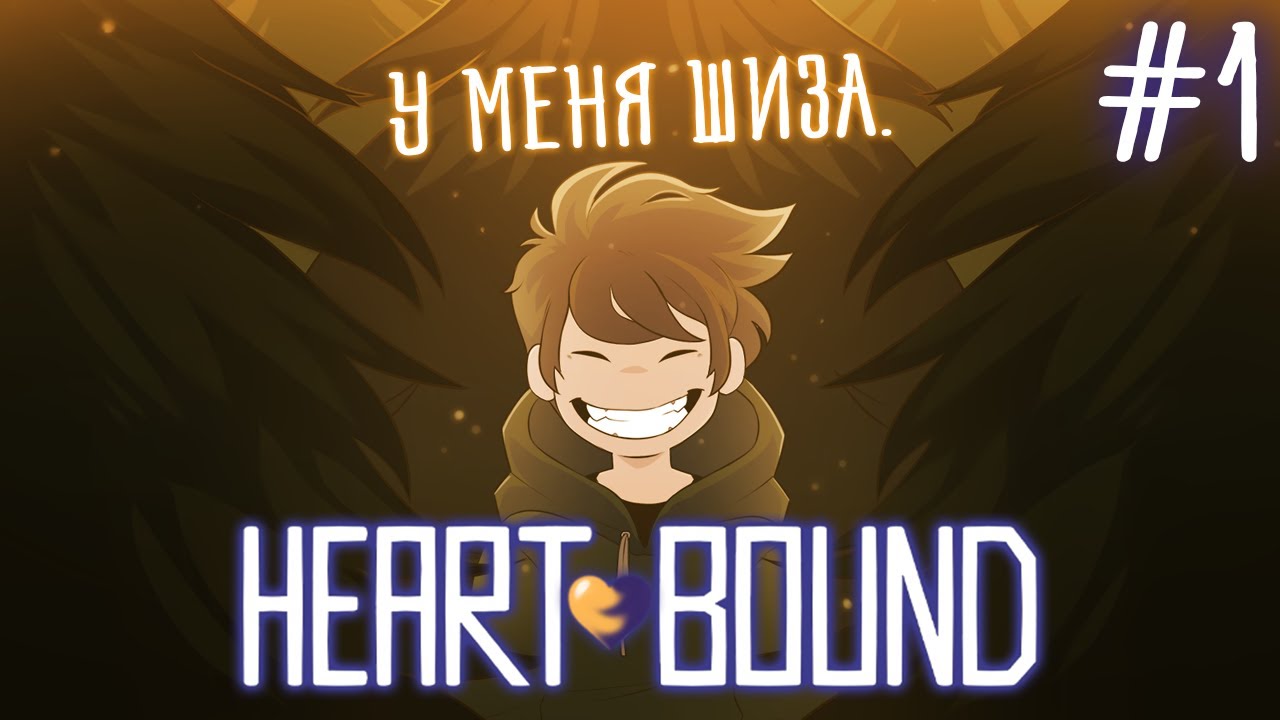 ▷ HEARTHBOUND (ЭТО ЧТО... UNDERTALE 3?!?))) ПРОХОЖДЕНИЕ #1