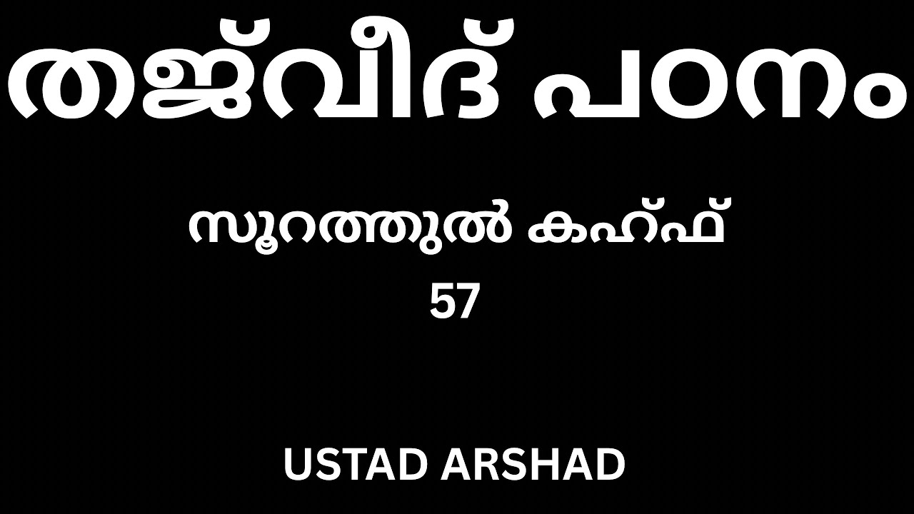 തജ്‌വീദ് പഠനം. സൂറത്തുൽ കഹ്ഫ്. Tajweed study. Suratul Kahf. (57)