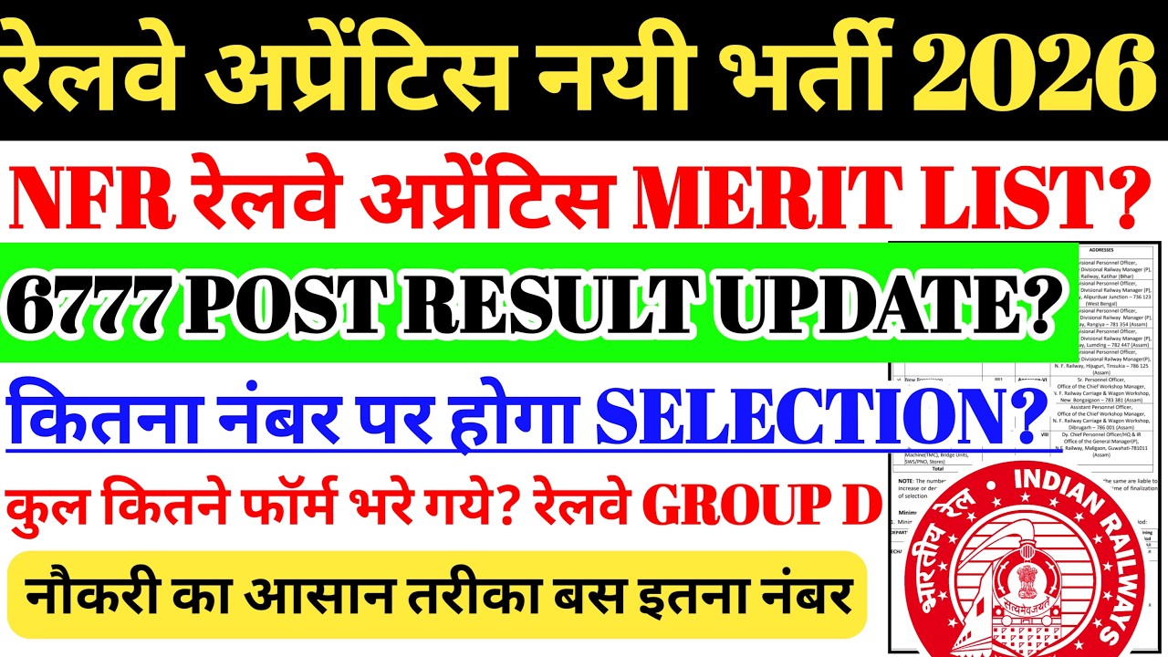 NFR रेलवे अप्रेंटिस 2026 RESULT | 6777 POST MERIT LIST? कुल कितने फॉर्म भरे? इतना नंबर पर SELECTION?