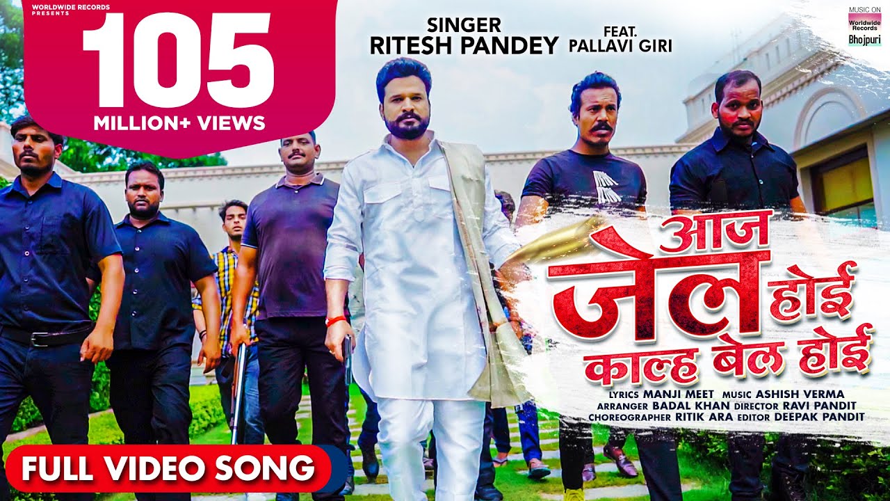 #VIDEO | #Ritesh Pandey || Aaj Jail Hoi Kal Bail Hoi || Ft.Pallavi Giri | #Bhojpuri #VIDEO Song 2021