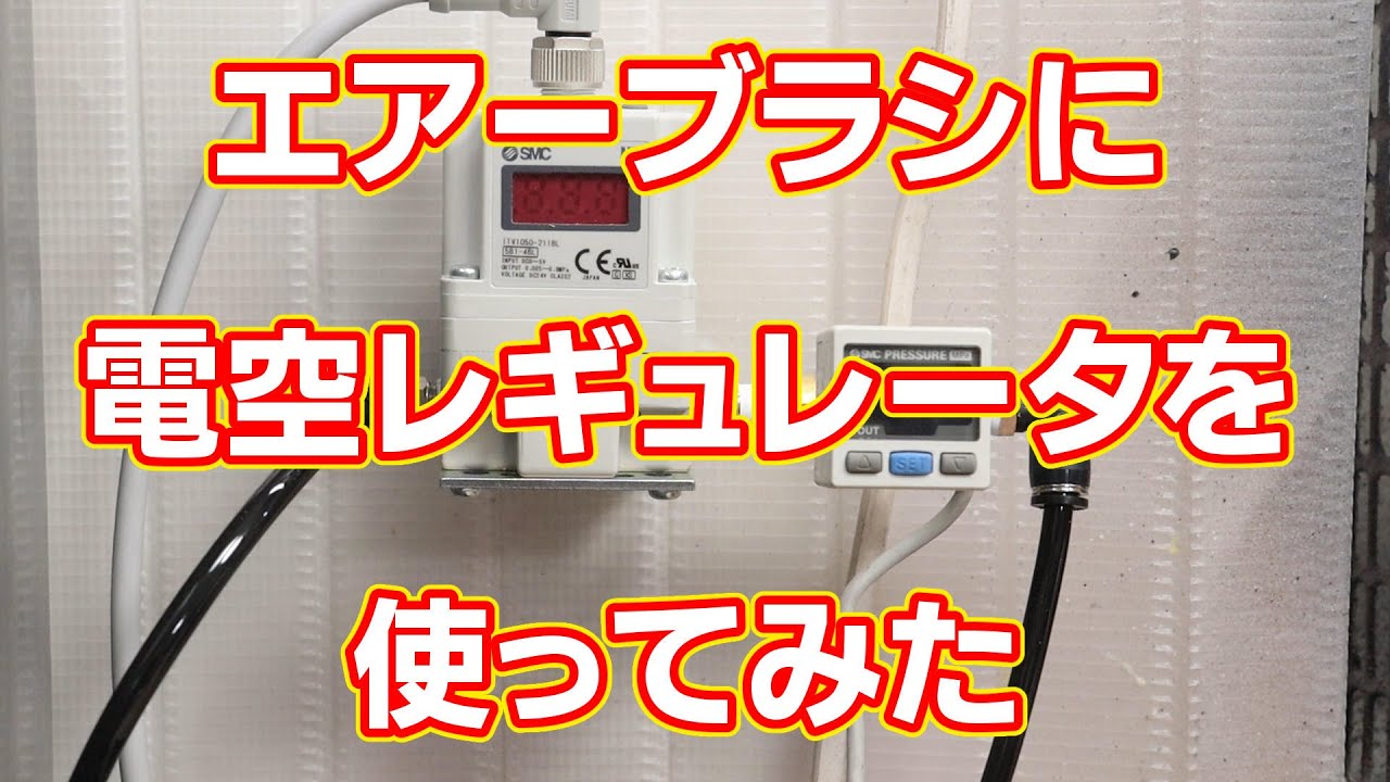 エアーブラシに電空レギュレータを使ってみた