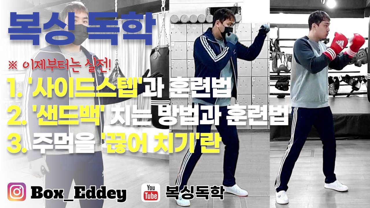 [복싱독학]복싱을 혼자 배워보자!! #9 '사이드 스텝'을 이용한 실전 거리조절 & 샌드백 치는 법