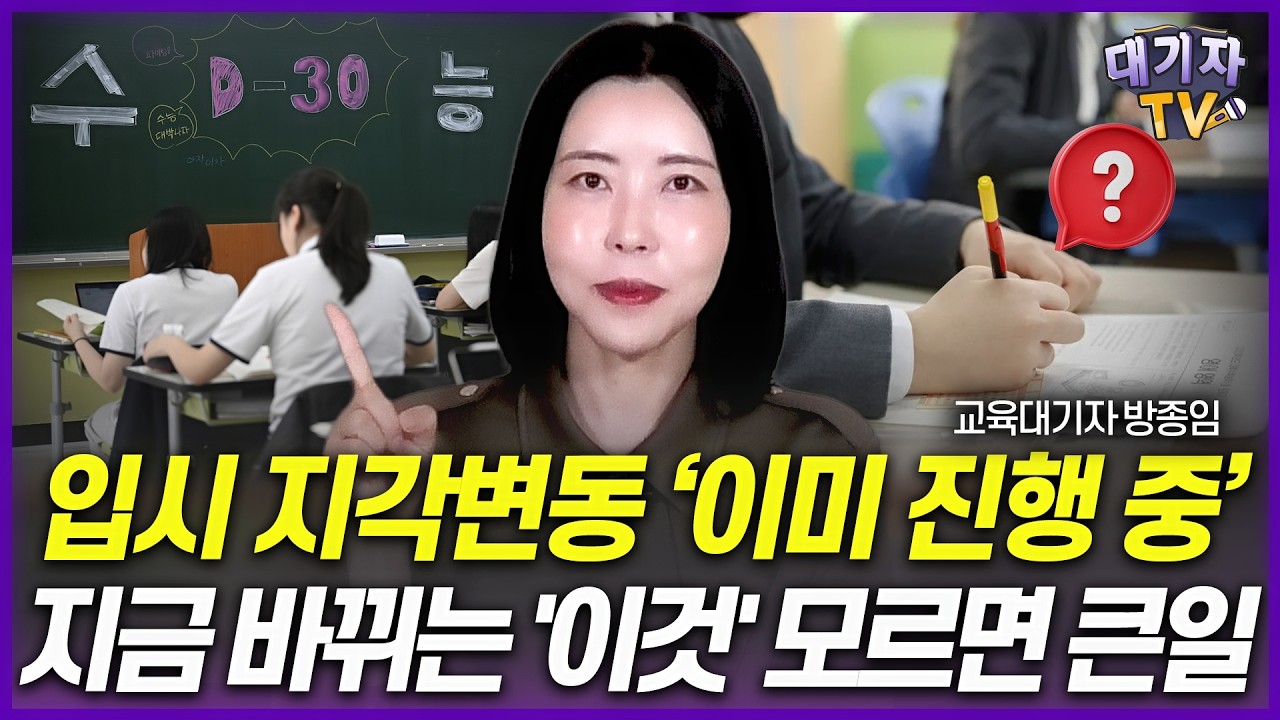대입 '판'이 달라졌다! 최근 수능에서 나타난 상상도 못한 일!(교육대기자 방종임)