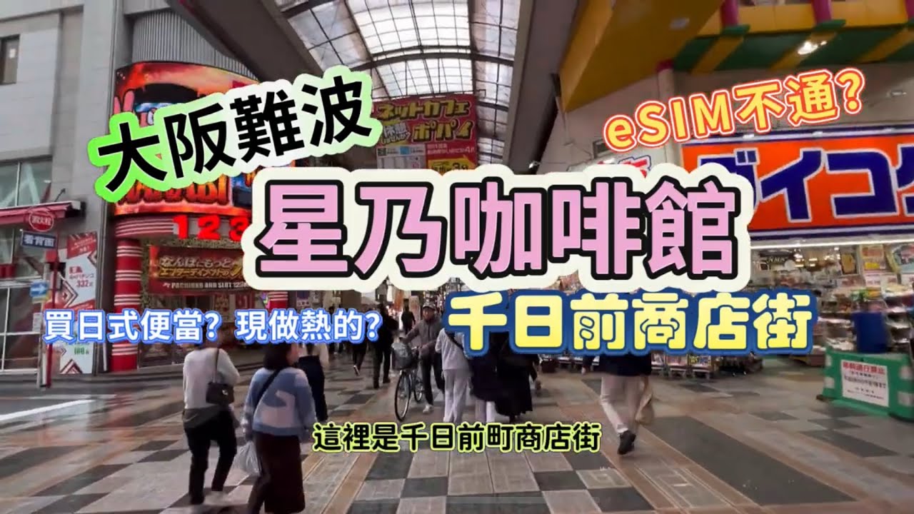大阪難波自由行，千日前街店街星乃咖啡店，草莓🍓蛋糕入口即化、下午茶休閒的好地方，eSIM上網真不通？King Chen旅遊分享，作品：開始在關西自助旅行、東京自由行終極指南。