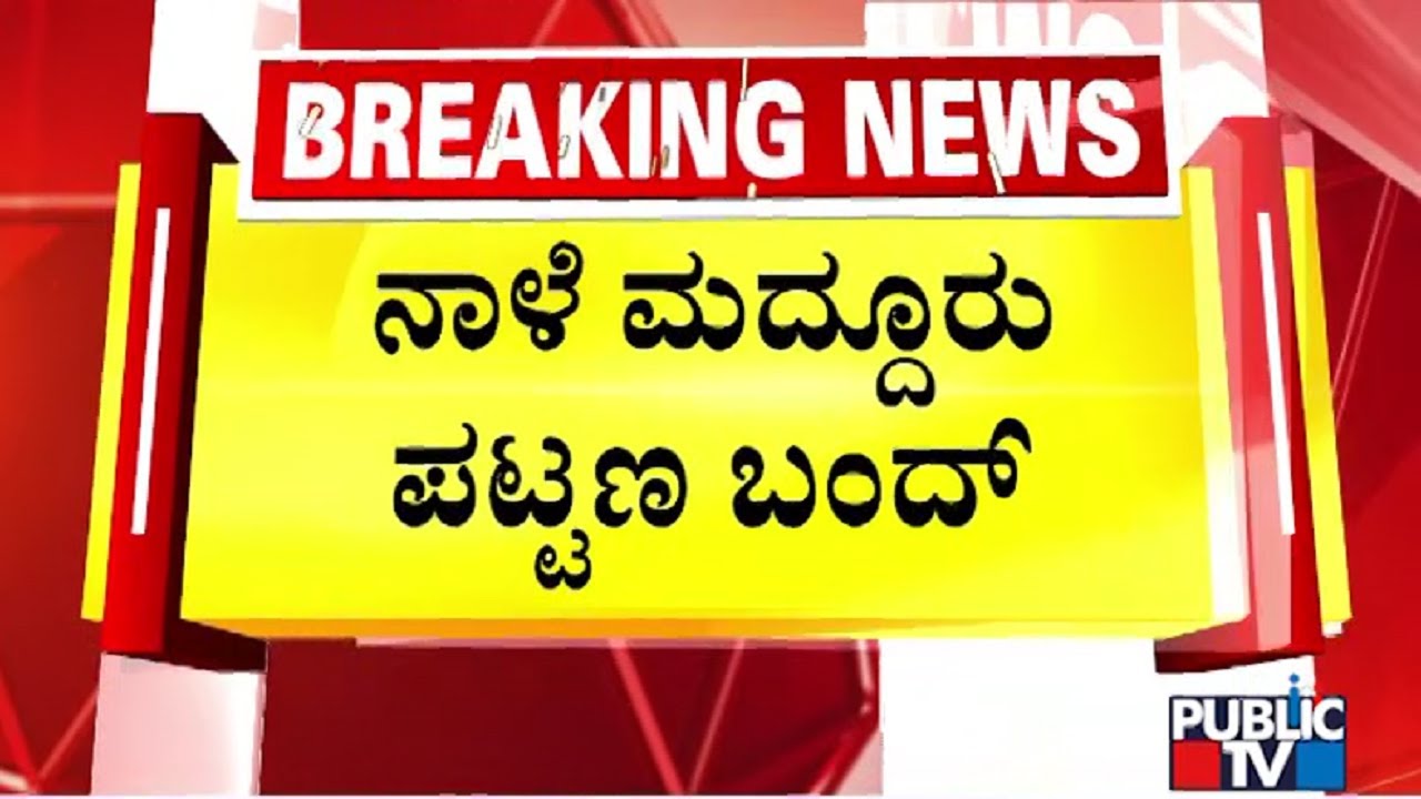 Hindu Organizations Call For Maddur Bandh Tomorrow | Public TV