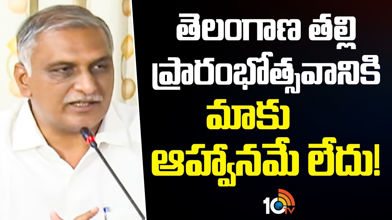 Harish Rao Fires On Congress | తెలంగాణ తల్లి ప్రారంభోత్సవానికి మాకు ఆహ్వానమే లేదు! | 10TV
