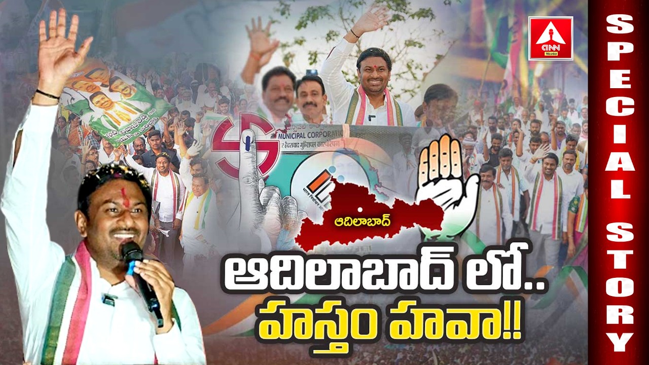 Special Story : ఆదిలాబాద్ లో..హస్తం హవా..! | Kandi Srinivas Reddy  | Congress | Municipal Elections
