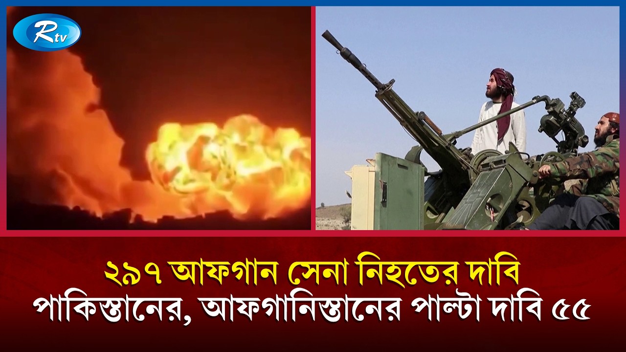 আলোচনার মাধ্যমে সংঘাত বন্ধের প্রস্তাব আফগানিস্তানের | Afghanistan vs Pakistan | Rtv