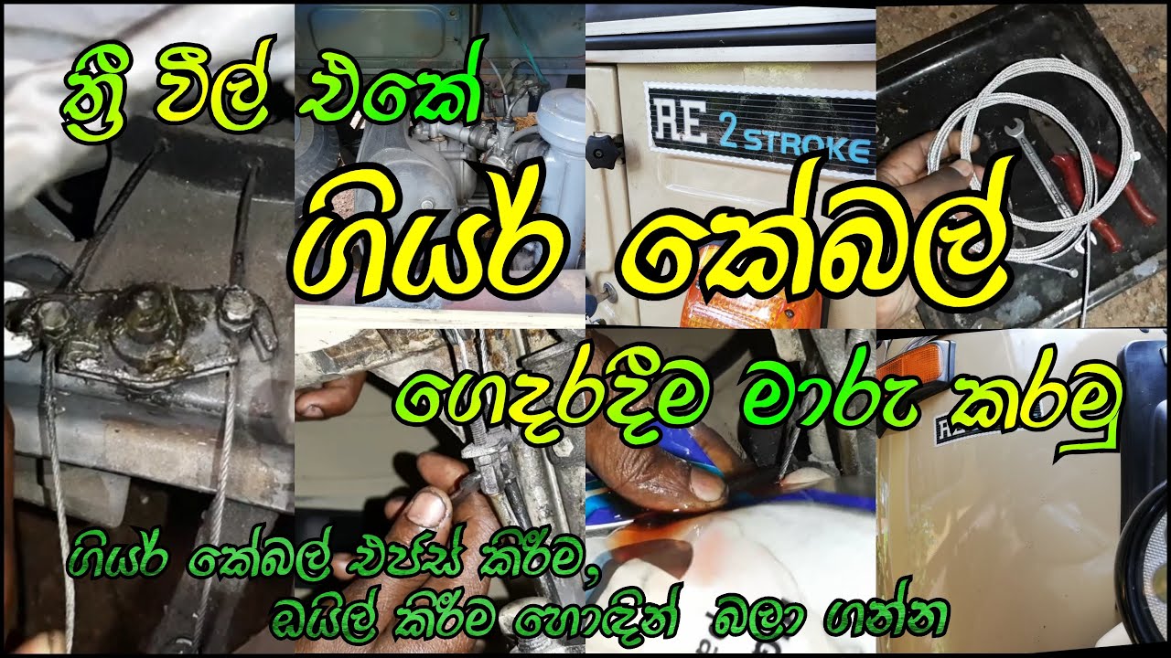 How to Replace Three-Wheel Gear Cable in Sinhala , ත්‍රී වීල් එකේ ගියර් කේබල් ගෙදරදීම මාරු කරමු.