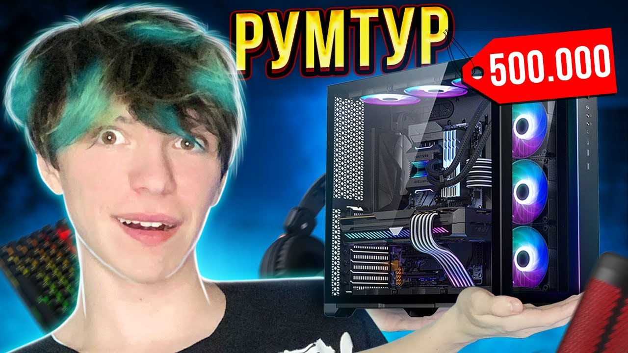 КОМП ЗА 500000 РУБЛЕЙ? РУМТУР БАНАНА