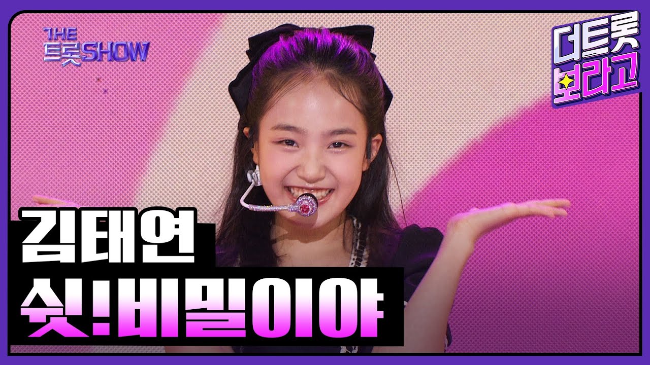 김태연, 쉿!비밀이야 | 더 트롯쇼 230724