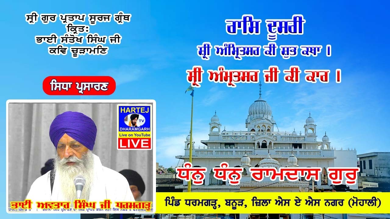 Live 16-02-2026 ਸ੍ਰੀ ਗੁਰ ਪ੍ਰਤਾਪ ਸੂਰਜ ਗ੍ਰੰਥ | Sri Gur Partap Suraj Granth | Vill. Dharamgarh (Mohali)