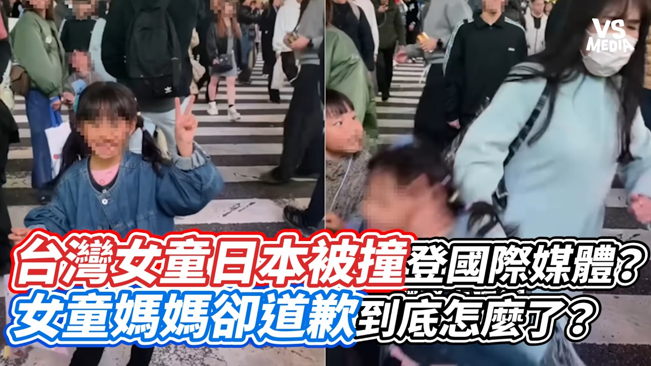 台灣女童日本被撞登國際媒體？女童媽媽卻道歉到底怎麼了？｜VS MEDIAｘ@小鄭