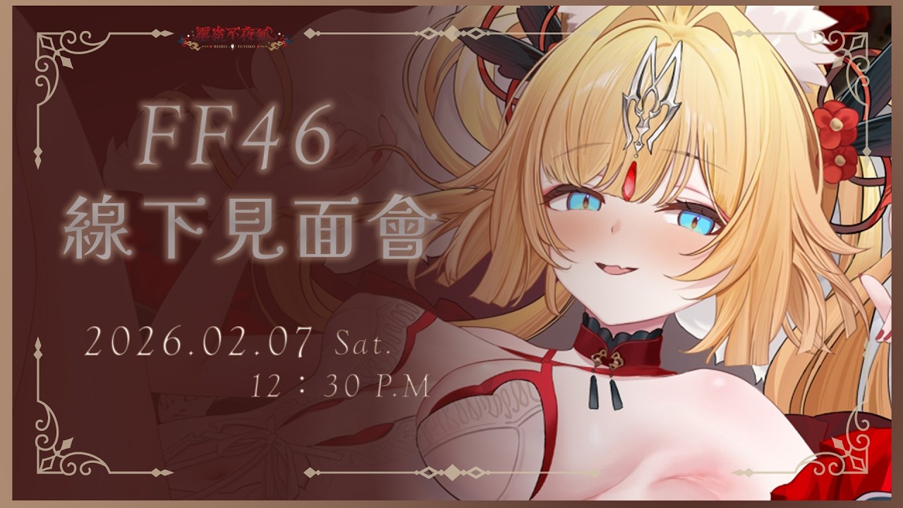 【 𝓕𝓕𝟒𝟔 ❘線下見面 】是太陽雨的日子、我的新娘，我來迎接你了✹【靈嶺不夜狐／芥川組】