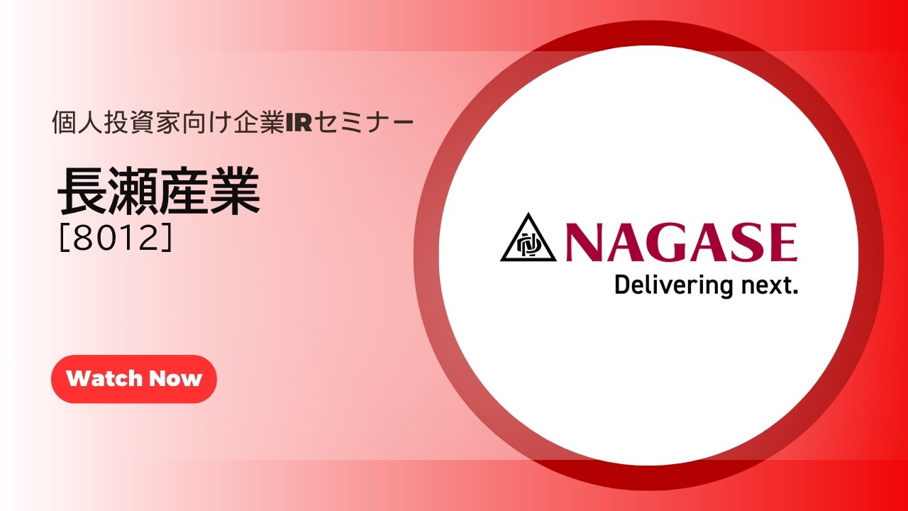 長瀬産業（8012）個人投資家向け企業IRセミナー
